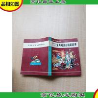[七十 八十年代]东周列国志精彩故事[书脊受损][内页受潮有