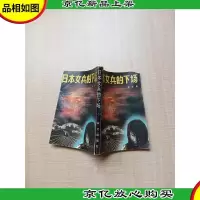 [七十 八十年代]日本女兵的下场[书脊受损][正书口泛黄]