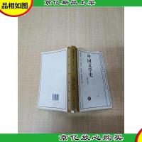 中国文学史 修订本 四[书脊受损][扉页有笔迹][内有笔迹]