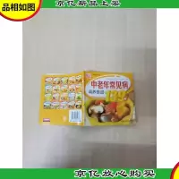 中老年常见病调养食谱139例