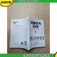 读懂华为30年 执念是一种信仰[扉页有笔迹]