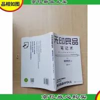 无印良品笔记术[内有笔迹]
