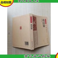 国学经典藏书-战国策