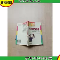 农村家电使用百问百答[书脊泛黄]