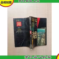 [七十 八十年代收藏版]中国名湖