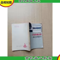 [七十 八十年代收藏版]口腔保健必读 献给全国爱牙日