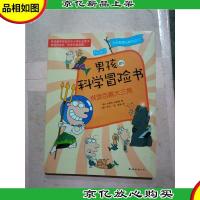男孩的科学冒险书 3 横渡百慕大三角/漫画