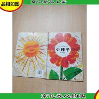 小种子 明天出版社[精装][书脊受损]