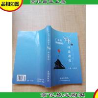 广东省普通高等学校 军事理论教程