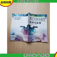 现代移动通信技术丛书 第三代移动通信技术与业务