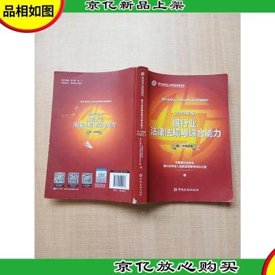 2019年版 银行业法律法规与综合能力 初 中级适用[书脊受损][