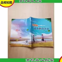 大学生健康心理学堂[扉页有笔迹]