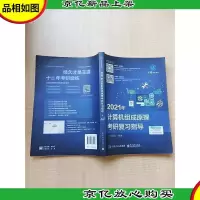 王道论坛-2021年计算机组成原理考研复习指导
