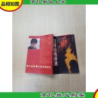 [七十 八十年代]中国知青部落[书脊受损][扉页有笔迹,印章