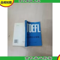 [七十 八十年代]*托福模拟试题集[封底有笔迹][内有笔迹