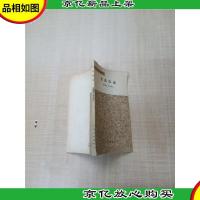 [七十 八十年代]杜甫诗选[书脊受损][封面受损][内有笔迹