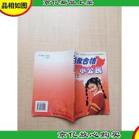 我做合格小公民[扉页有笔迹]