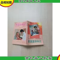 [七十 八十年代]家庭医学知识[书脊受损][内有泛黄][内页