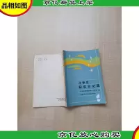 [七十 八十年代]小学生获*日记选[书脊受损][内有笔迹][