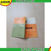 [七十 八十年代] 肾脏疾病 家庭防治精选100问答[内有笔迹][