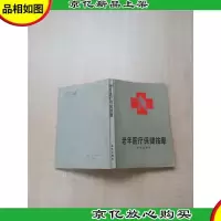 [七十 八十年代]老年医疗保健按摩[内有笔迹]