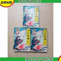 [七十 八十年代收藏版]云中岳新武侠小说集 28 八荒龙蛇[上中