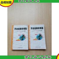 开启健康的钥匙[上册+下册 两本合售]