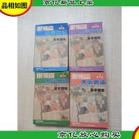 新视野大学英语 导学精练[第1册+第2册+第3册+第4册 四本合售]