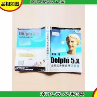 Delhpi 5.X分布式多层应用系统篇[书脊受损]