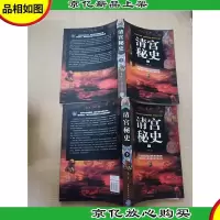 清宫秘史[上下两本合售]