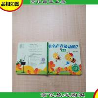 什么声音最动听 昆虫[精装][无声音][书脊受损]