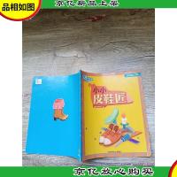 乐智小天地 幼幼版 小小班 小小皮鞋匠[书脊受损]