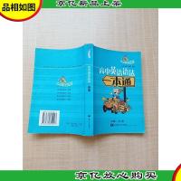 高中英语语法一本通 快乐英语屋[封底有折痕][内有笔迹]