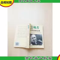 旁观者 管理大师杜拉克回忆录[书脊受损]