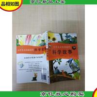 小学生应该知道的科学故事(二)[内有笔迹]