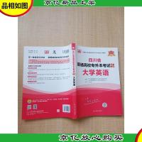 2021年四川省普通高校专升本考试专用教材·大学英语[内有笔迹]