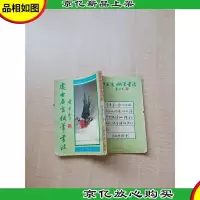[七十 八十年代]处世名言钢笔书法[扉页有印章][书脊受损]