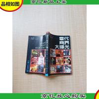 [七十 八十年代]当代商界大曝光[内有泛黄][正书口泛黄][