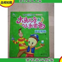 大头儿子和小头爸爸 海盗帆船[扉页有笔迹]