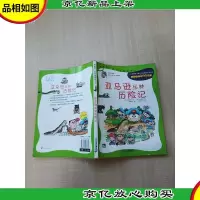 亚马逊丛林历险记[书脊受损][扉页有笔迹][正书口有笔迹]