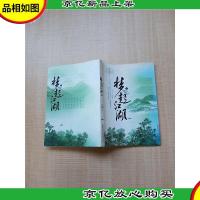 梦起江湖 上[扉页有笔迹][内有泛黄]