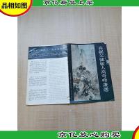 高剑父陈树人高奇峰画选[书衣受损]