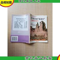 爱护*“地球村”环境保护技术