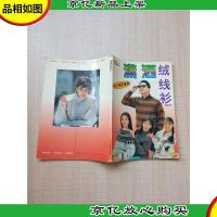 潇洒绒线衫[书脊受损]