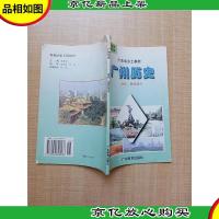 广东省乡土教材 广州历史 近代 现代部分