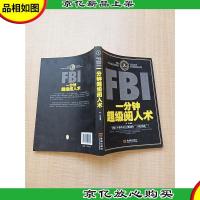 FBI一分钟超级阅人术