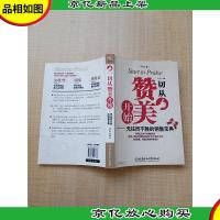 一切从赞美开始 无往而不胜的销售宝典