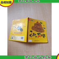 新生命科学绘本 了不起的粪便[书脊受损][封面有贴纸][扉页