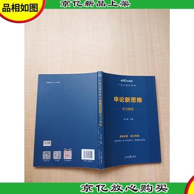 中公教育2020广东公务员考试 申论新思维学习教程[缺*二页]