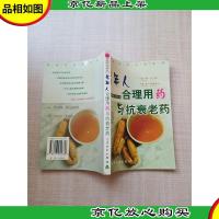 老年人合理用*与抗衰老*(家庭常用*物指导系列)